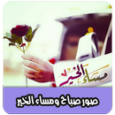صور صباح الخير ومساء الخير APK