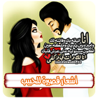 اشعار قصيرة للحبيب icono
