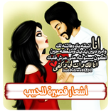 اشعار قصيرة للحبيب بدون نت