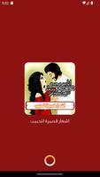 اشعار قصيرة للحبيب Poster