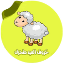 خروف العيد المتحرك مع اغاني APK