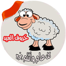 صور خروف العيد بدون نت APK