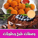 وصفات طبخ حلويات بدون نت APK