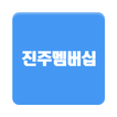진주멤버십 - 진주사람들 모두 다 쓰는