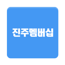 진주멤버십 - 진주사람들 모두 다 쓰는 APK