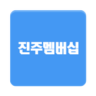 진주멤버십 Zeichen