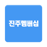진주멤버십 Zeichen