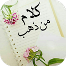 كلام من ذهب APK