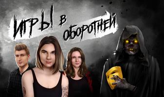 Игры в оборотней постер