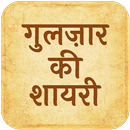 Gulzar Ki Shayari - Hindi Shayari APK