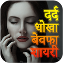 Dard Shayari - Bewafa Shayari APK