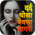 Hindi Dard Shayari أيقونة