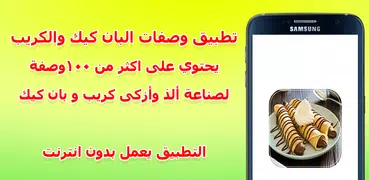 وصفات البان كيك والكريب