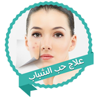 علاج حب الشباب ícone