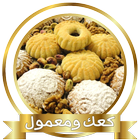 وصفات الكعك والمعمول اكثر من 250 وصفة كعك ومعمول أيقونة