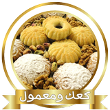 وصفات الكعك والمعمول اكثر من 250 وصفة كعك ومعمول biểu tượng