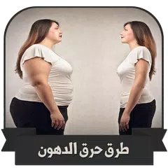 وصفات و طرق حرق الدهون وصفات تنحيف وتخسيس 2019 APK 下載