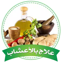 الطب البديل بدون انترنت | وصفات العلاج بالاعشاب APK download