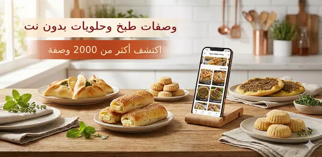 وصفات طبخ وحلويات بدون نت