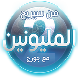 من سيربح المليون 2020 simgesi