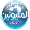 من سيربح المليون 2020 icono