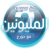 من سيربح المليون 2020 icon