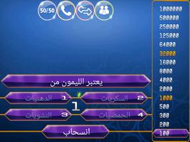 من سيربح المليون 2020 capture d'écran 2