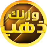 وزنك ذهب 2020