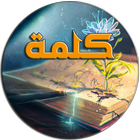 كلمة icon