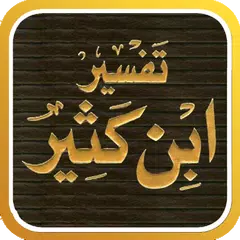 تفسير القرآن لابن كثير APK download