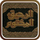 الرحيق المختوم icon