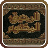 الرحيق المختوم Zeichen