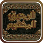 الرحيق المختوم icon