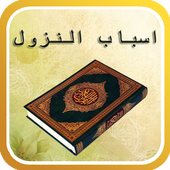 اسباب النزول-icoon