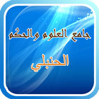 جامع العلوم والحكم icon