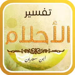 download تفسير الأحلام لإبن سيرين APK