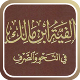 ألفية إبن مالك иконка