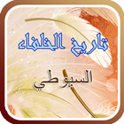 تاريخ الخلفاء للسيوطي иконка