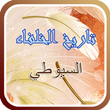 تاريخ الخلفاء للسيوطي иконка