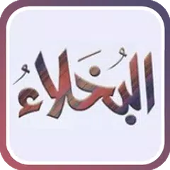 قصص البخلاء アプリダウンロード