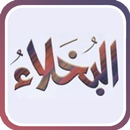 APK قصص البخلاء