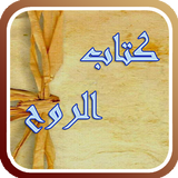 كتاب الروح icono