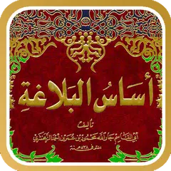 أساس البلاغة