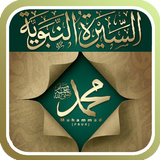 الفصول في اختصار سيرة الرسول icono