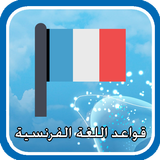 French Grammar ícone