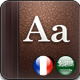 Icona القاموس الذهبي ناطق (فرنسي)