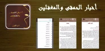 أخبار الحمقى والمغفلين