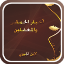 APK أخبار الحمقى والمغفلين