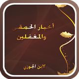 أخبار الحمقى والمغفلين simgesi