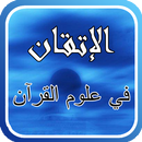 APK الإتقان في علوم القرآن